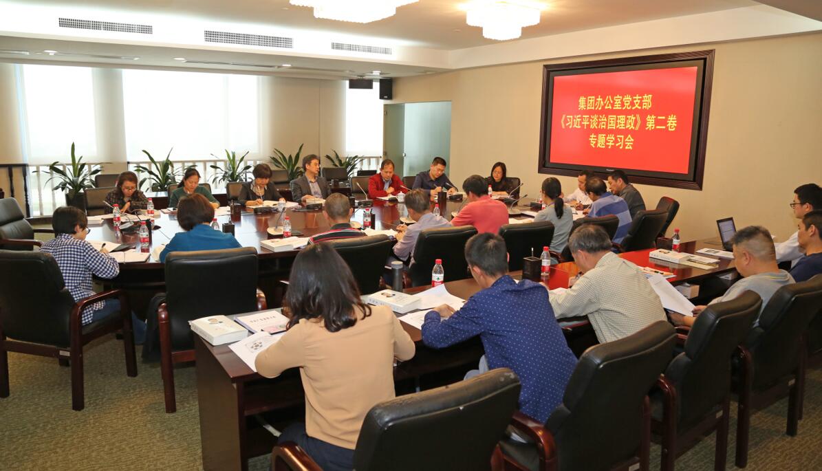 廣新控股集團(tuán)辦公室黨支部專題學(xué)習(xí)《習(xí)近平談治國理政》第二卷 廣新控股集團(tuán)辦公室黨支部專題學(xué)習(xí)《習(xí)近平談治國理政》第二卷