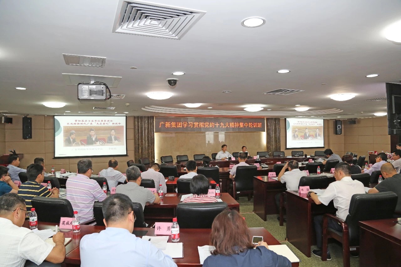 廣新控股集團舉辦中層干部學習貫徹黨的十九大精神集中輪訓班 廣新控股集團舉辦中層干部學習貫徹黨的十九大精神集中輪訓班