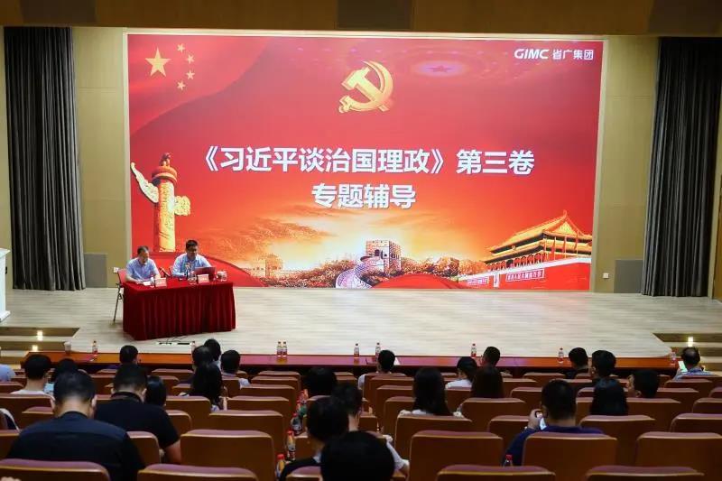 省廣集團(tuán)黨委舉辦《習(xí)近平談治國(guó)理政》第三卷專題輔導(dǎo)報(bào)告會(huì)