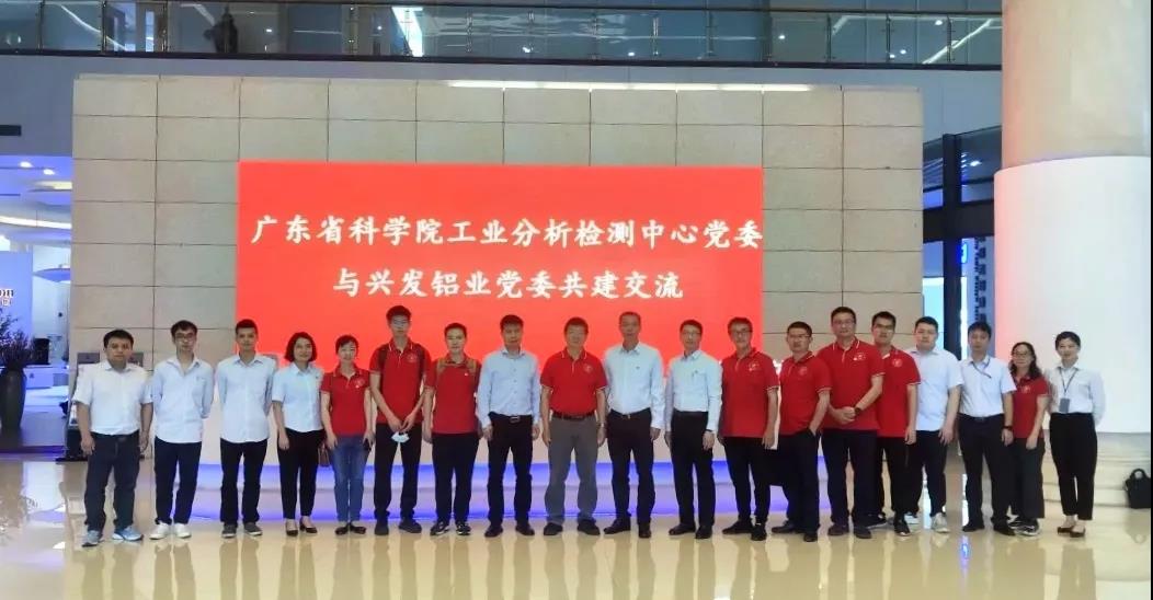 學(xué)黨史 開新局 | 興發(fā)鋁業(yè)公司黨委與廣東省科學(xué)院工業(yè)分析檢測中心黨委開展共建交流活動 學(xué)黨史 開新局 | 興發(fā)鋁業(yè)公司黨委與廣東省科學(xué)院工業(yè)分析檢測中心黨委開展共建交流活動