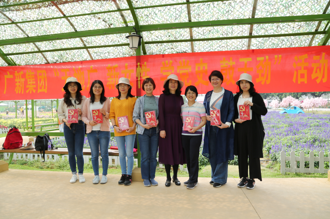 學(xué)黨史 悟思想| 廣新她力量 繽紛向前——集團(tuán)開(kāi)展“天地廣 新女性 學(xué)黨史 鼓干勁”活動(dòng) 學(xué)黨史 悟思想| 廣新她力量 繽紛向前——集團(tuán)開(kāi)展“天地廣 新女性 學(xué)黨史 鼓干勁”活動(dòng)