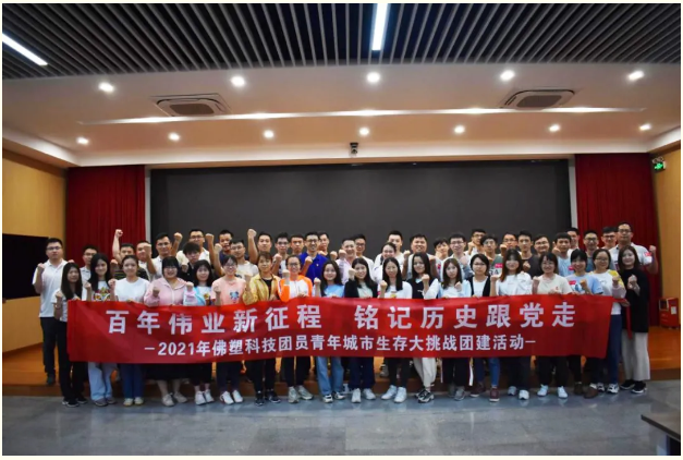 學(xué)黨史 悟思想丨佛塑科技聚焦“三個(gè)堅(jiān)持” 著力走好黨史學(xué)習(xí)教育“三步棋” 學(xué)黨史 悟思想丨佛塑科技聚焦“三個(gè)堅(jiān)持” 著力走好黨史學(xué)習(xí)教育“三步棋”