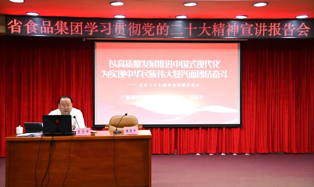 廣新集團(tuán)黨委副書記、總經(jīng)理肖志平到省食品宣講黨的二十大精神 廣新集團(tuán)黨委副書記、總經(jīng)理肖志平到省食品宣講黨的二十大精神