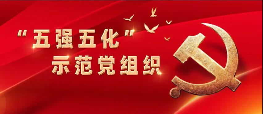 【“五強(qiáng)五化”示范黨組織系列報(bào)道之二】星湖科技技術(shù)中心黨支部:發(fā)揮創(chuàng)新引擎作用,打造“五強(qiáng)五化”示范黨組織 【“五強(qiáng)五化”示范黨組織系列報(bào)道之二】星湖科技技術(shù)中心黨支部:發(fā)揮創(chuàng)新引擎作用,打造“五強(qiáng)五化”示范黨組織