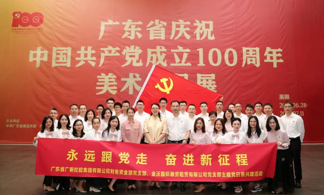 永遠(yuǎn)跟黨走 奮進(jìn)新征程——集團(tuán)財(cái)務(wù)資金部黨支部與金沃租賃黨支部聯(lián)合參觀“廣東省慶祝中國(guó)共產(chǎn)黨成立100周年美術(shù)作品展” 永遠(yuǎn)跟黨走 奮進(jìn)新征程——集團(tuán)財(cái)務(wù)資金部黨支部與金沃租賃黨支部聯(lián)合參觀“廣東省慶祝中國(guó)共產(chǎn)黨成立100周年美術(shù)作品展”