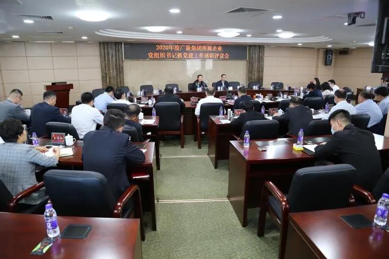 廣新集團(tuán)黨委召開2020年度二級(jí)企業(yè)黨組織書記抓黨建工作述職評(píng)議會(huì) 廣新集團(tuán)黨委召開2020年度二級(jí)企業(yè)黨組織書記抓黨建工作述職評(píng)議會(huì)