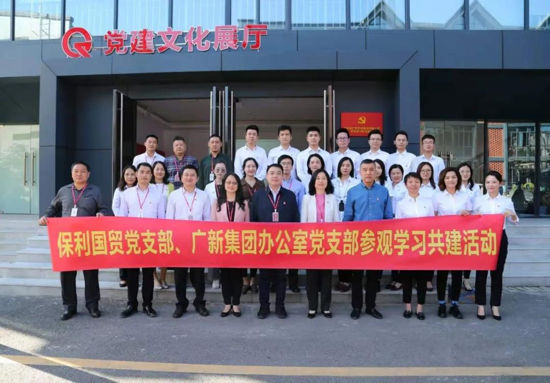 廣新集團(tuán)辦公室黨支部與保利國貿(mào)黨支部開展共建活動 廣新集團(tuán)辦公室黨支部與保利國貿(mào)黨支部開展共建活動