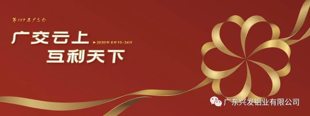 【聚焦廣交會 】興發(fā)鋁業(yè)亮相“云端” 謀創(chuàng)新促發(fā)展