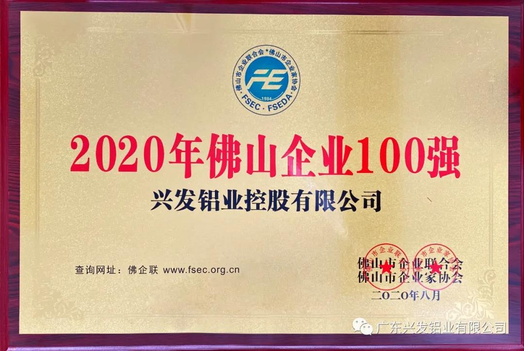 興發(fā)鋁業(yè)榮登“2020年佛山企業(yè)100強(qiáng)”榜單