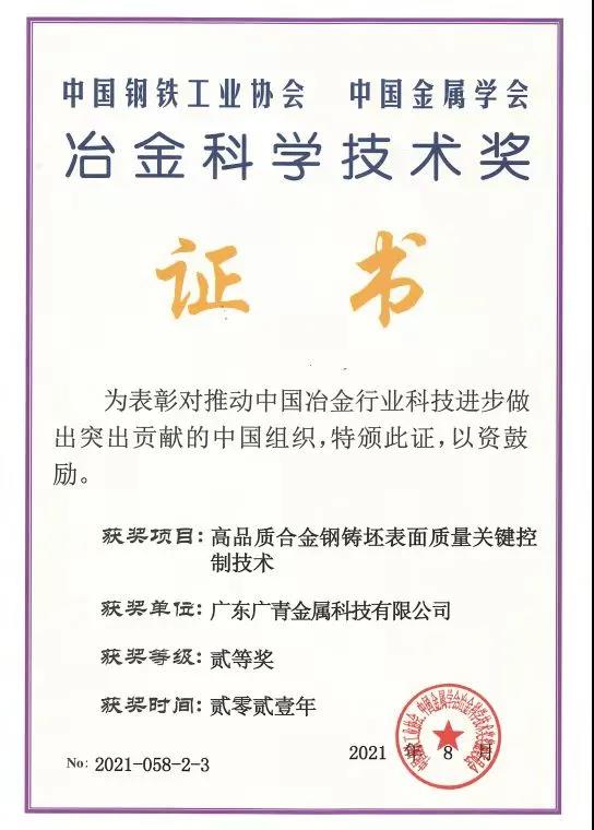 廣青科技榮獲2021年度冶金科學(xué)技術(shù)獎二等獎