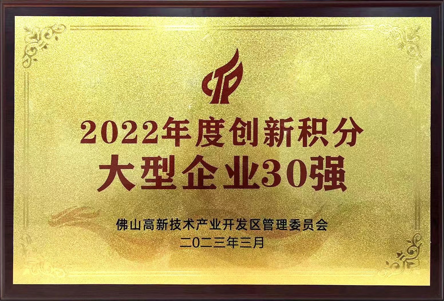 廣新集團所屬興發(fā)鋁業(yè)入選“2022年度創(chuàng)新積分大型企業(yè)30強”