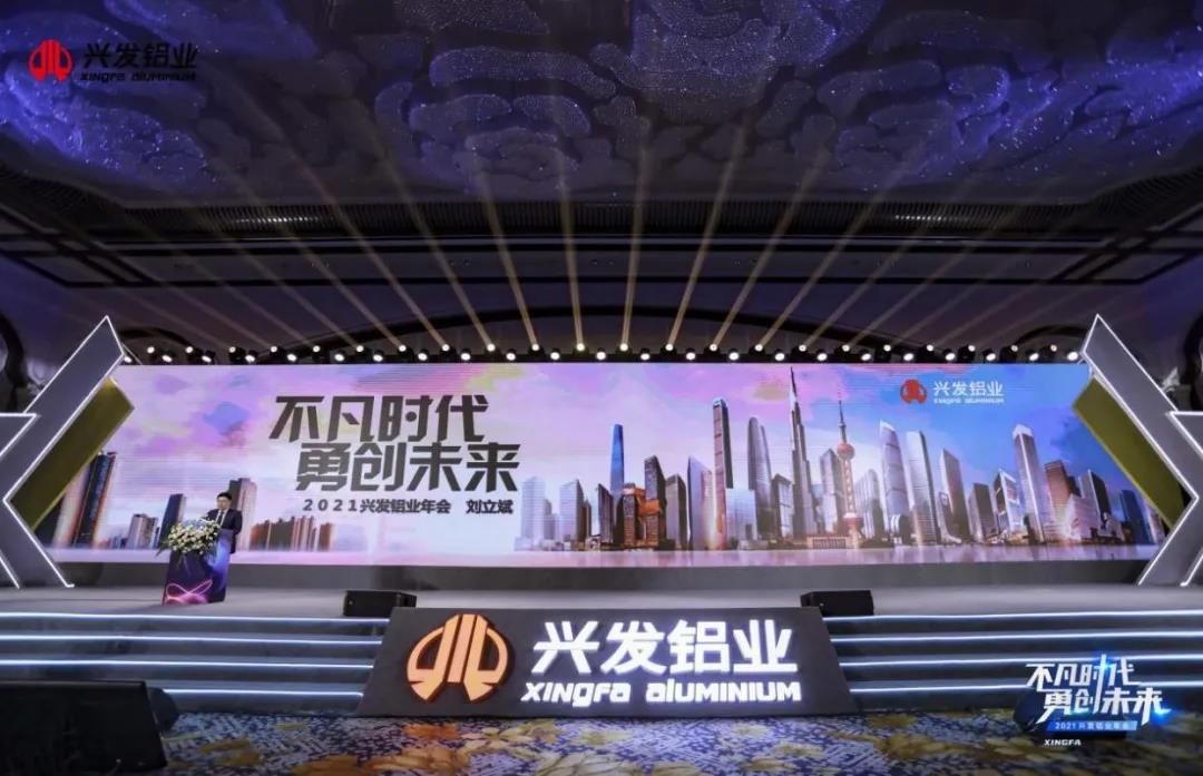 興發(fā)鋁業(yè)：變革不停步，邁向新征程