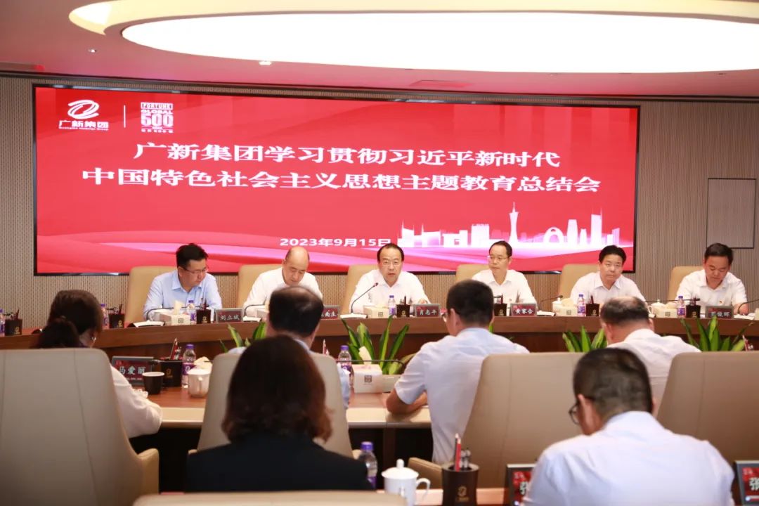 廣新集團召開學習貫徹習近平新時代中國特色社會主義思想主題教育總結(jié)會 廣新集團召開學習貫徹習近平新時代中國特色社會主義思想主題教育總結(jié)會