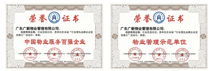 【喜訊】百?gòu)?qiáng)企業(yè)、5A認(rèn)證……廣新物業(yè)的優(yōu)秀成績(jī)單已送達(dá) 